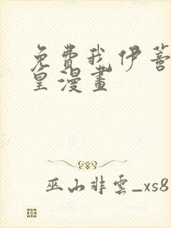 免费我伊蒂丝女皇漫画