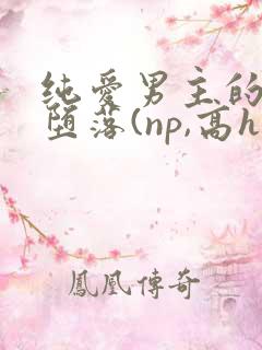 纯爱男主的肉欲堕落(np,高h)