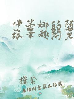 伊蕾娜的堕落之旅笔趣阁免费阅读下