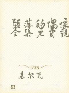 堕落的偶像女友全集免费观看动漫