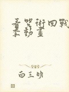 看咒术回战第二季动画