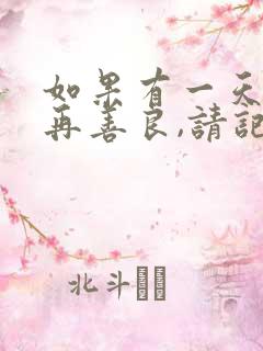 如果有一天我不再善良,请记住我曾经善良过