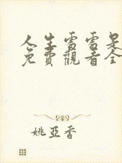 人生处处是惊喜免费观看全集高清