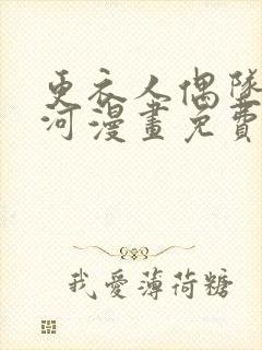 更衣人偶坠入爱河漫画免费