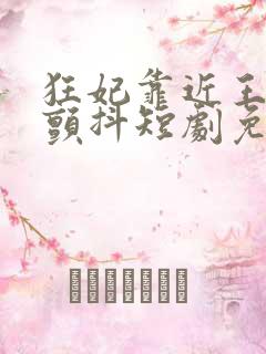 狂妃靠近王爷在颤抖短剧免费全集观看