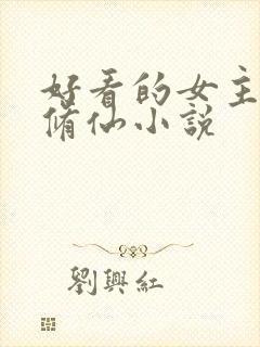 好看的女主穿越修仙小说