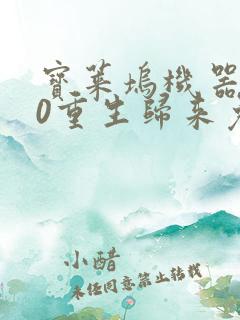 宝莱坞机器人20重生归来免费观看完整版