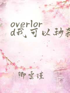 overlord我可以秒杀骨王