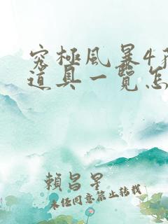 究极风暴4获得道具一览怎么关闭