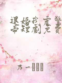 退婚我震惊了女帝短剧免费观看