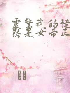 震惊我的徒弟居然是女帝正