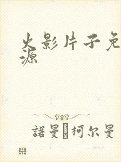 火影片子免费资源