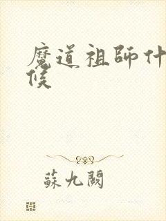 魔道祖师什么时候