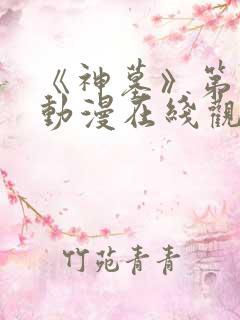 《神墓》第一季动漫在线观看全集