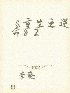 《重生之逆天改命》2