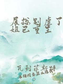 展总别虐了庄小姐已重生