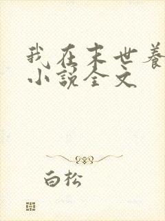 我在末世养萌宝小说全文