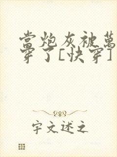 当炮灰被万人迷穿了[快穿]