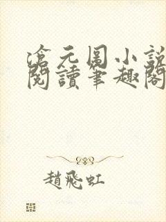 沧元图小说免费阅读笔趣阁