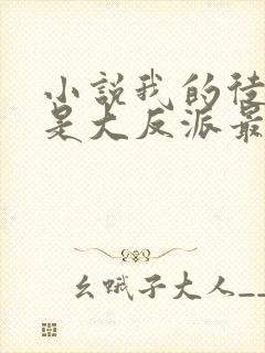 小说我的徒弟都是大反派最新章节阅