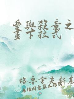 爱与杀意之夜漫画下拉式