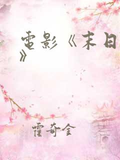 电影《末日崩塌》