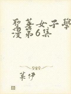 圣华女子学院动漫第6集