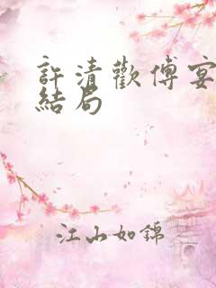 许清欢傅宴时大结局