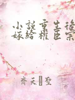 小说重生后绝不嫁给权臣宗肆在线阅读