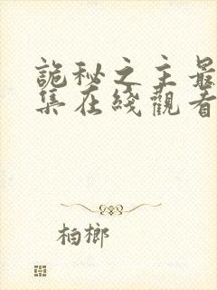 诡秘之主最新一集在线观看