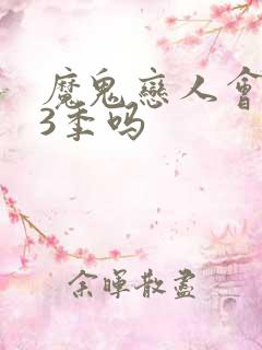 魔鬼恋人会出第3季吗