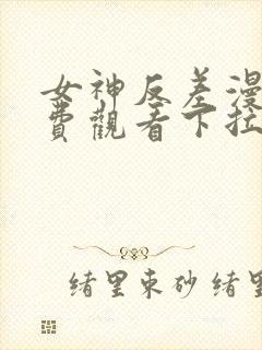 女神反差漫画免费观看下拉式漫画最