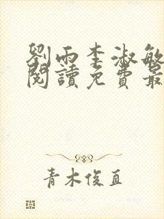 刘雨李淑敏小说阅读免费最新章节更新时间