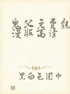 鬼父免费观看动漫版高清