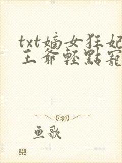txt嫡女狂妃王爷轻点宠