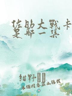 佐助大战卡卡西是哪一集