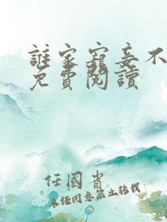 谁家宠妾不作死免费阅读