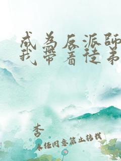 成为反派师尊的我带着徒弟们天下无敌