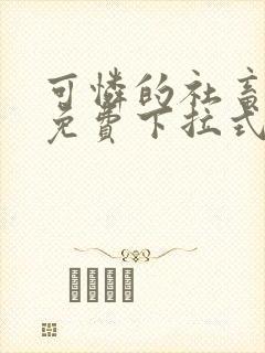 可怜的社畜漫画免费下拉式漫画星球