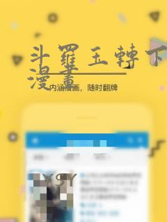 斗罗玉转下拉式漫画：结局+番外