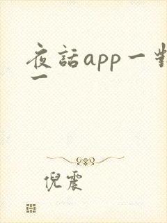 夜话app一对一