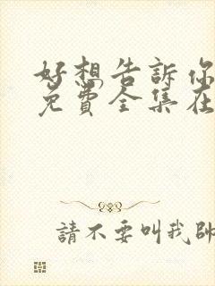 好想告诉你漫画免费全集在线观看