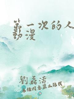 第一次的人妻h动漫