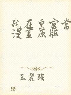 我在皇宫当巨巨漫画原版