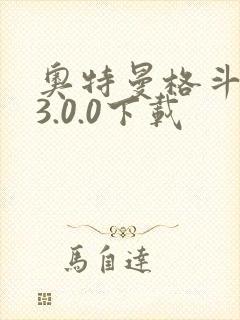 奥特曼格斗超人3.0.0下载