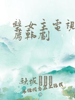 双女主电视剧推荐韩剧