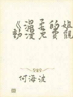 《温柔的姐姐》动漫免费观看在线播放