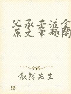 父承子液金银花原文笔趣阁免费阅读全文