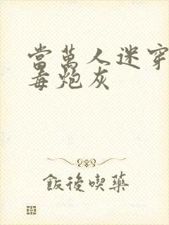 当万人迷穿成恶毒炮灰