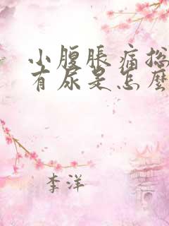 小腹胀痛总感觉有尿是怎么回事